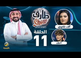  طارق شو الموسم السادس الحلقة 11 ضيفة الحلقة آلاء خلاوي