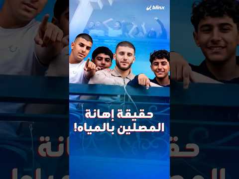 إلقاء أكياس مياه على المصلين في مصر تتحول من مشهد صادم إلى واقعة قيد التحقيق فماذا كشفت النتائج