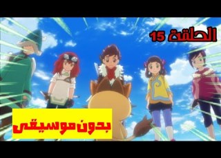 مونستر هنتر الحلقة 15 مدبلج بدون موسيقى بداية الرحلة