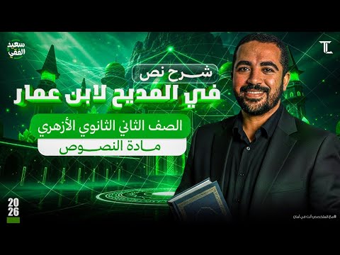 النصوص ٢ في المديح لابن عمار للصف الثاني الثانوي الأزهري علمي وادبي ترم ثان لدفعة 2026 النصوص ٢ في المديح لابن عمار للصف الثاني الثانوي الأزهري علمي وادبي ترم ثان لدفعة 2026