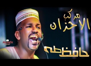 مركب الاحزان حافظ طه ختام مهرجان التمور 2019