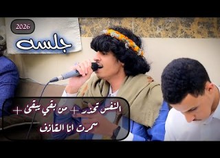 جلسه 2026 حصريه النفس تحذر من بقي يبقئ سمرت انا القاذف أمجد السلطان Amjad Al Sultan