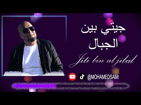 جيتي بين الجبال الشاب محمد سامي البركاني CHEB MOHAMED SAMI EL BERKANI JITI BIN ALJIBAL جيتي بين الجبال الشاب محمد سامي البركاني CHEB MOHAMED SAMI EL BERKANI JITI BIN ALJIBAL