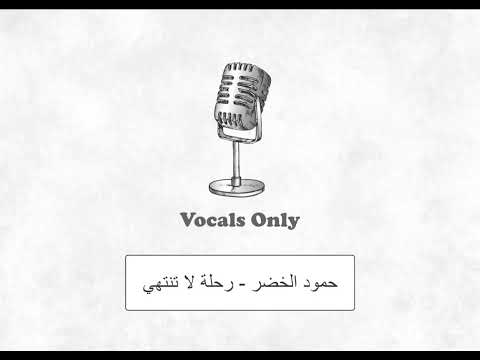 حمود الخضر هي رحلة لاتنتهي بدون موسيقى Humood AlKhudher Rehla La Tantahi Vocals Only