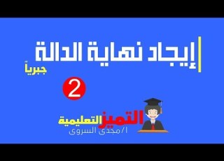  إيجاد نهاية الدالة جبريا تفاضل الصف الثاني الثانوي علمي وأدبي ج2 2020