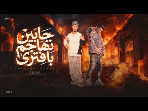 جايين نهاجم بافترى اربعه ونص جيهت اسود محمود كتكوت و جيفارا توزيع مهاب التونسي Officia Video