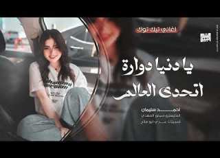 يانيا دوارة اتحدى العالم كرمال عيونك 2025 احمد سليمان مطلوبة اكثر شيء