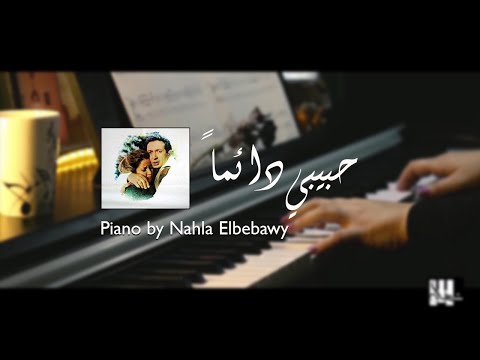 موسيقى فيلم حبيبي دائما Piano By Nahla Elbebawy