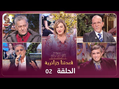 ملك الكوميديا صالح أوقروت و حفيظ دراجي وحسين لصنامي ضيوف برنامج قعدتنا جزائرية مع منال غربي