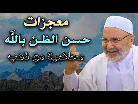 لن تتمالك نفسك معجزات حسن الظن بالله محاضرة من ذهب الدكتور محمد راتب النابلسي