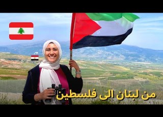 من لبنان الى فلسطين