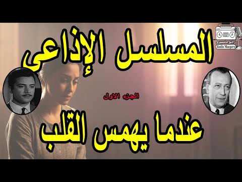 المسلسل الاذاعي عندما يهمس القلب ج1 محمود المليجي يوسف شعبان المسلسل الاذاعي عندما يهمس القلب ج1 محمود المليجي يوسف شعبان