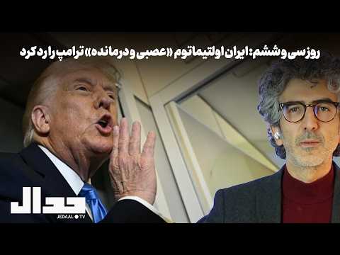 روز سی و ششم ایران اولتیماتوم ۴۸ ساعته عصبی و درمانده ترامپ را رد کرد روز سی و ششم ایران اولتیماتوم ۴۸ ساعته عصبی و درمانده ترامپ را رد کرد