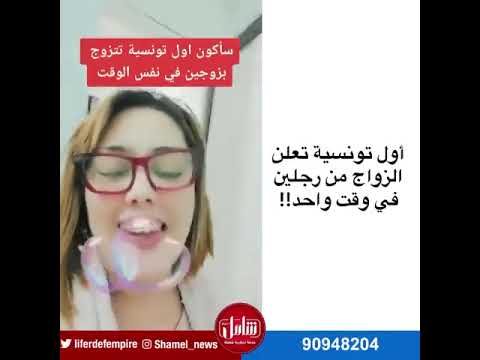 تونسية تعلن الزواج برجلين وتثير الجدل