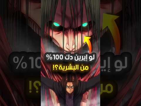 ماذا لو ايرين قضى على 100 من البشرية
