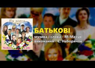 Батькові Є Неборячок