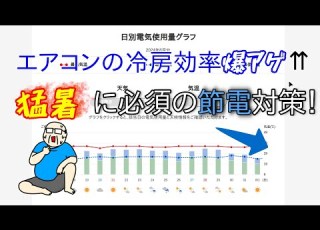  室外機を冷やすと冷房効率UP 実際にやって電気代を比較してみた