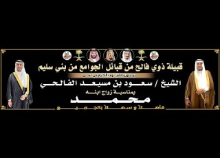 الاوبريت الانشادي في حفل الشيخ سعود بن مسيعد الفالحي بمناسبة زواج ابنه محمد الفالحي