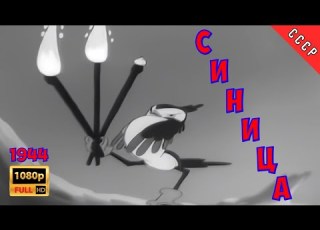 1944 Синица Full HD СОЮЗМУЛЬТФИЛЬМ Реставрация МУЛЬТфильма