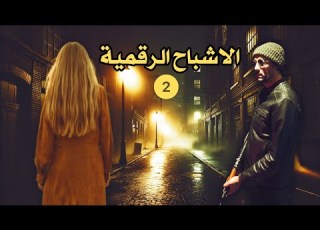الاشباح الرقمية الحلقة 2