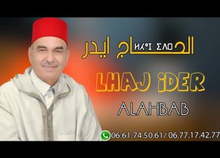  الحاج إيدر Official Music Video LHAJ IDER ALHBAB