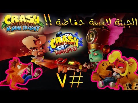 ثلاثية كراش بانديكوت تختيم الجزء الثالث 7 لابسين حفايض Crash Bandicoot N Sane Trilogy