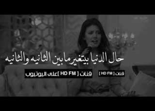 نفابل ناس نفارق ناس بصوت جميل