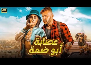 فيلم الكوميديا و التشويق عصابة ابو ضمة بطولة محمد إمام و دينا الشربيني جودة عاليه