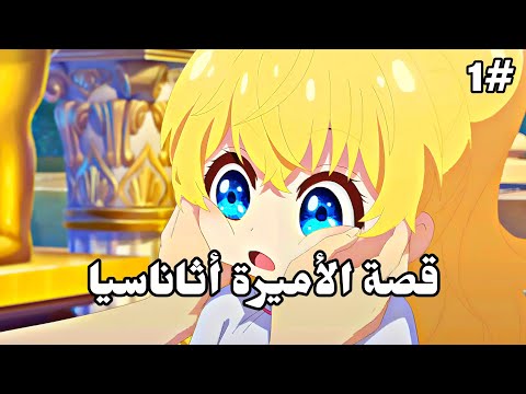 أميرة جميلة تحاول كسب حب أبوها الإمبراطور الطاغية 1 ملخص انمي الأميرة أثاناسيا