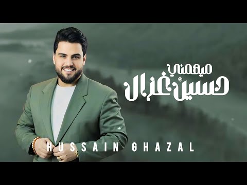 حسين غزال ميهمني Hussain Ghazal Ma Yhemni Official Music Video 2025