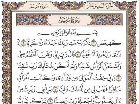 سعد الغامدي سورة مريم كاملة صوت وصورة مكتوبة صفحة صفحة