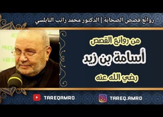 قصة اسامة بن زيد رائعة للدكتور محمد راتب النابلسي