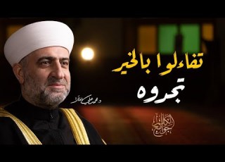 سلسة جوامع الكلم ويعجبني الفأل ان 8 رمضان الشيخ الدكتور محمد علي الملا