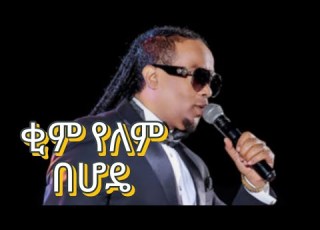 Ethiopian 1990 S Music Tadele Roba Kim Yelem Be Hode Lyrics ቂም የለም በሆዴ ታደለ ሮባ