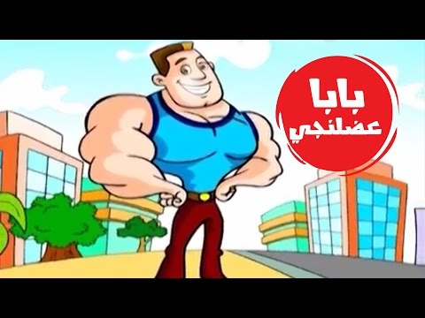 بابا عضلنجي قناة كراميش Karameesh Tv