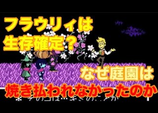 DELTARUNE考察 なぜ予言通りに庭園は焼かれなかったのか Deltarune Undertale 考察 ラルセイ フラウリィ