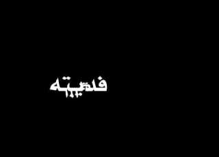 ملكته وهو كله ملكني