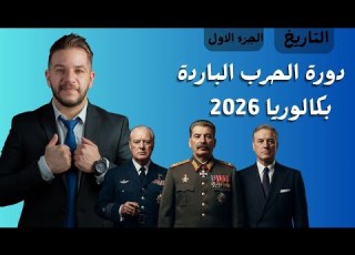  دورة الحرب الباردة الجزء الاول مع حل 2 مواضيع بكالوريات