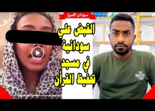 القبض علي سودانية في مسجد تحفيظ القران