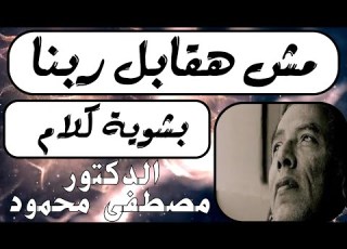  نقطة التحول فى حياة الدكتور مصطفى محمود مش هقابل ربنا بشوية كلام