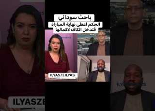 باحث سوداني حكم النهائي بين المغرب و السنغال اعلن نهاية المباراة لكن الكاف تدخل ل اكمالها