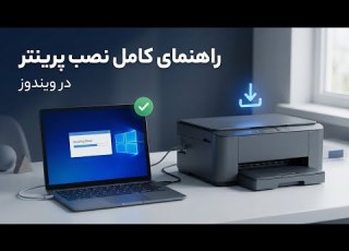  آموزش نصب درایور و راه اندازی پرینتر در ویندوز راهنمای کامل چاپگرها