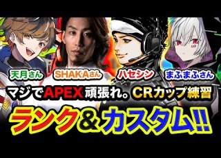 集結 マジでAPEX頑張れ 最高のメンバーでランク CRカップカスタム参戦 釈迦 天月 まふまふ ハセシン Apex Legends