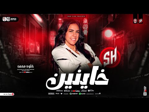 موال خاينين ياعين باعو ليه عشرة سنين خلود محمد 2026 ترند التيك توك شعي حظ 2026