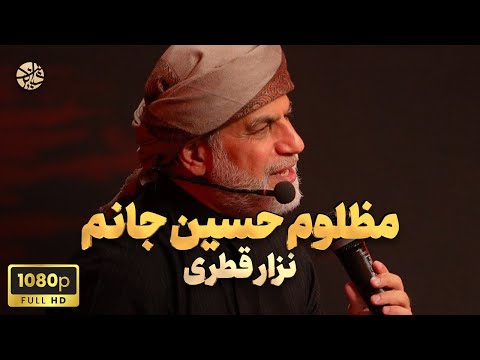 نوحه تکرار نشدنی و نوستالژیک مظلوم حسین جانم نزار قطری محرم 1403