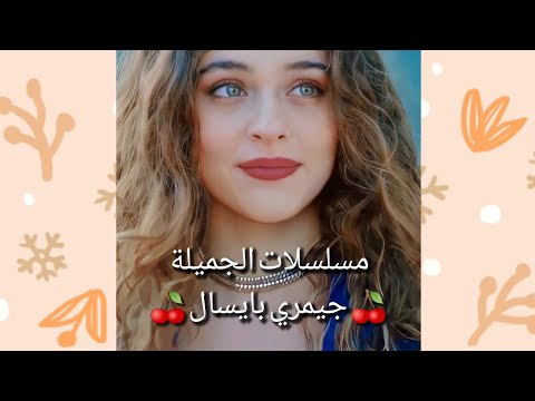 مسلسلات الجميلة جيمري بايسال