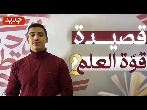 قصيدة قوة العلم 2 شرح مبسط عربي بكالوريا علمي وأدبي