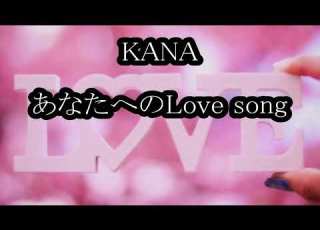 KANA あなたへのLove Song カラオケ