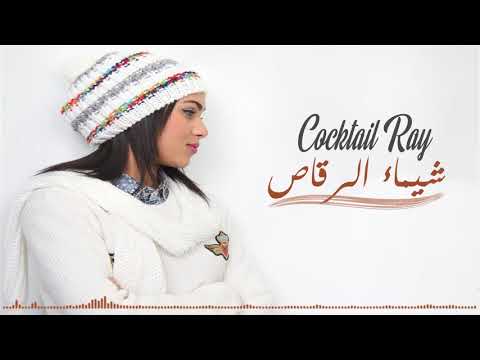 Chaimae Rakkas Cocktail Rai 2018 شيماء الرقاص كشكول راي