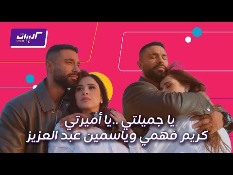 كليبات وننسى اللي كان أجمل المشاهد الرومانسية بين كريم فهمي وياسمين عبدالعزيز